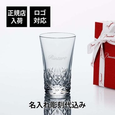 【お急ぎ対応】Baccarat バカラ グラスジャパン アリア 単品 名入れ代彫刻込み ギフト Baccarat 誕生日 名入れ 名前 刻印 ホールインワン 記念品 グラス 冷酒グラス タンブラー 父の日 還暦 退職 受賞 記念日 名入れグラス 高級 ブランド 正規品 グラス