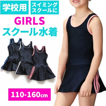 スクール水着 女の子 通販 ワンピース オールインワン サイド 3本ライン スカート ショートパンツ 一体型 キッズ 水着 一体型 ワンピース型水着 ネームタグ 紛失防止 伸縮性 裏地付き 裏地 お腹 冷え防止 デザイン