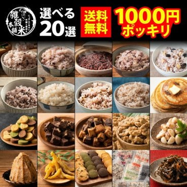 【選べる】1,000円ぽっきりお試し商品 ポイント消化 買い回りにおすすめ 雑穀米 ホットケーキ お菓子 黒米 ごはんのお供 プチギフト 送料無料