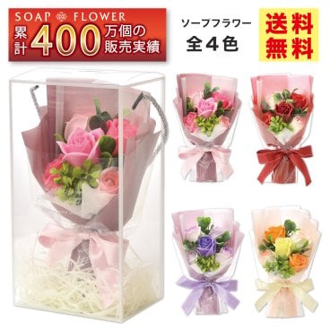 ソープフラワー 花束 ブーケ プレゼント ギフト バラ フラワーソープ アレンジメント 造花 誕生日 発表会 結婚 還暦 退職 お礼 お見舞い 女性 人気 枯れない お悔やみ ペット 花 送料無料 喜寿 紫 米寿 青 赤 誕プレ 病院｜SH-048