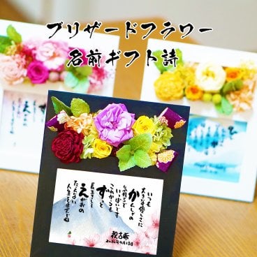 退職祝い 長寿祝い 古希祝い お名前ポエム 名前  詩  米寿祝い プリザーブドフラワー  名前ギフト詩 【1～２人用】 和風 洋風デザイン お父さん お母さん ウエディング 誕生日 結婚祝い 結婚記念日 退職 還暦 喜寿 古希 卒寿 傘寿 白寿 米寿 百寿など 各種お祝いに 花束ギフト ネームポエム 名前の詩 あいうえお作文