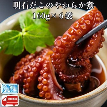 明石だこのやわらか煮 160g 6袋 産地直送 特産品 名産品 ご当地 グルメ お中元 お歳暮 父の日 母の日 敬老の日 お礼 祝 内祝 誕生日 お供え 贈答 ギフト 贈り物 お土産 お取り寄せ 水産加工品 冷凍食品 蛸飯 明石たこ蛸 タコ 柔らか煮 たこのやわらか煮 お祝い プレゼント【送料無料※北海道・沖縄除く】