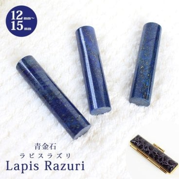 印鑑 はんこ 宝石印鑑 ラピスラズリ 天然石 青金石 (12mm～15mm) 印鑑ケース付 実印 銀行印 認印 開運印鑑祈願 女性 男性 かわいい Lapis Lazuri 10年保証