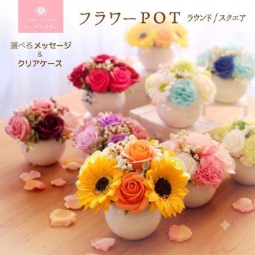 選べるメッセージ◎ソープフラワー ポットアレンジメント フラワーPOT　フレグランスフラワー.シャボン.アロマ造花.バラ.フラワーギフト.記念日.誕生日.結婚.発表会.送別.入学.卒業.退職.お見舞.お祝.内祝.お盆.敬老の日.お供え ひまわり お中元