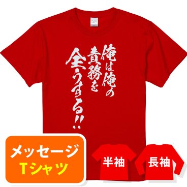 【送料無料】☆オリジナル メッセージ おもしろTシャツ☆【俺は俺の責務を全うする】
