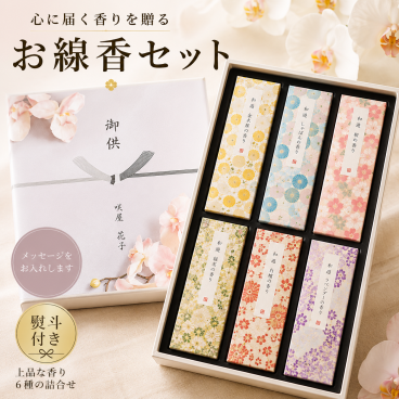 【お彼岸SALE】お線香 贈答用 カメヤマ 和遊 お線香セット 6種の香り 桜 白梅 ラベンダー 緑茶 しゃぼん 向日葵 京都の技の美しい箱 リビング供養 お香 としても お供え 御供 進物 初盆 新盆 お盆 お彼岸 法事 命日 お悔やみ のし対応 お名前入れ オリジナル胡蝶蘭熨斗