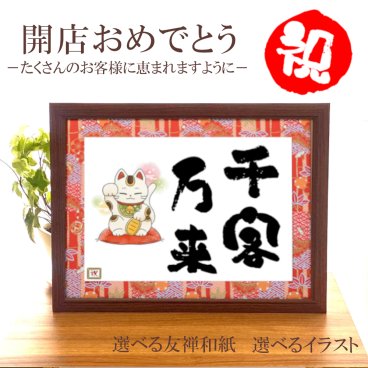 開店祝い 千客万来 商売繁盛 開店 開業 お祝い 品 プレゼント 御祝 おめでとう ギフト 贈り物 招き猫 まねき猫 七福神 ふくろう 開運 風水 壁掛け 人気 おしゃれ 開店プレゼント 新規オープン 出店 起業 創業 開院 独立 会社 飲食店 居酒屋 記念品 開店のプレゼント オープン祝い 出店祝い【千客万来・商売繫盛 開店祝い －彩額（いろどり）－ Mサイズ】