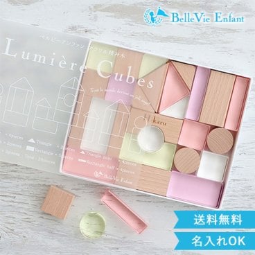 出産祝い 誕生日　Lumiere Cubes Mimi アクリル＆木の積み木26ピース　ベルビーアンファン 男の子 女の子 クリスマスプレゼント,２歳,３歳,４歳,５歳,インテリア,おもちゃ,誕生日祝い,出産祝い,1歳,名前入り,名入れ,上品,実用的,女の子,男の子,日本製