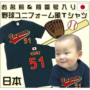 背番号＆名入れベースボールユニフォーム風Tシャツ 日本 JAPAN ネイビー スポーツ 野球 NIPPON 半袖Tシャツ 綿100 キッズサイズ ジュニアサイズ アダルトサイズ オーダーメイド セミオーダー［bst-1012］
