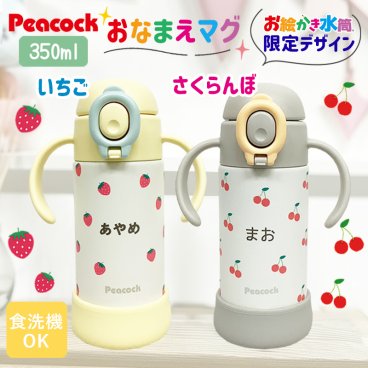 名入れ無料 出産祝い 名入れ ピーコック ベビー ストロー マグ  食洗器対応 保冷 350ml 水筒 ステンレス お誕生日 プレゼント お絵かき水筒  こども 子供用 赤ちゃん 保育園 幼稚園 贈り物 入園準備