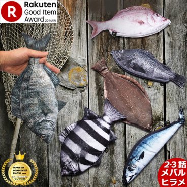 【送料無料】【ラッピング無料】“fish&fancy”『小学館 Good Item Award』『JAPAN HOMECENTER SHOW』受賞作！おしゃれ♪ シンプルで可愛い ポーチ＆ペンケース　(メバル・ヒラメ) ハンドメード製 ［4571440872084・4571440872091］　