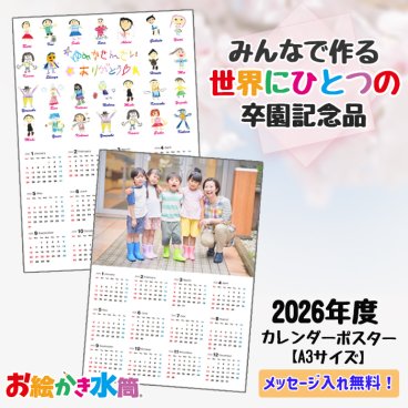【1点からご注文可能！迷ったらコレ！大人気卒園記念品】みんなでつくる記念品☆オリジナル カレンダー A3 2026年1月スタート  4月スタート 先生 プレゼント 新生活 新学期 うちの子 孫 子ども ペット 写真入り 印刷 A4 ポスター 壁掛け 12ヶ月 おしゃれ サプライズ プレゼント ギフト 誕生日 20代 30代 40代 50代 60代 贈り物 両親 祖父母 【お絵かき水筒カレンダー】