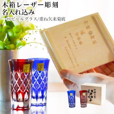 江戸切子 一口ビール 重ね矢来菊底 ペアセット 名入れ彫刻料込み ( 田島硝子 敬老の日 プレゼント 実用的 タンブラー 名入れ ビアカップ プレゼント 人気 江戸切子 結婚 出産 内祝い 引き出物 金婚式 誕生日プレゼント 還暦祝い 古希 喜寿 米寿 退職 定年 プレゼント ) 