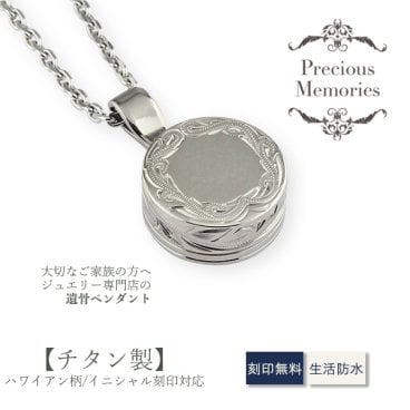 【2面刻印対応】【刻印箇所：表面イニシャル刻印＆裏面】【送料無料】【刻印無料】遺骨ペンダント ハワイアンジュエリー チタン サークル 丸型 防水 金属アレルギー対応 スクロール マイレ 仏具 手元供養 ノンアレルギー 遺骨カプセル 遺骨ケース カットあずきチェーン メモリアルネックレス メンズ レディース 遺骨アクセサリー 遺骨ジュエリー お守り 形見