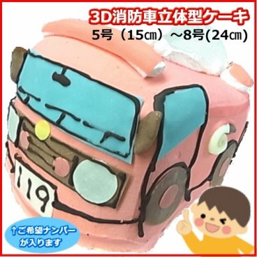 消防車のかたちの3D立体型ケーキ【乗り物立体ケーキ】乗り物3Dシリーズ　4サイズ