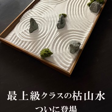 欲しい道具が揃ってる最上級クラス【枯山水キット＜禅＞】