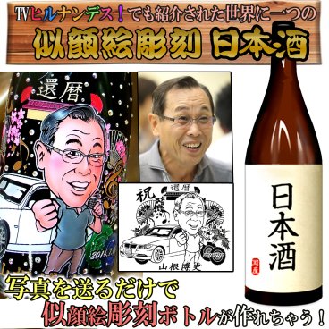 日本酒★似顔絵彫刻ボトル【日本テレビ】　ヒルナンデス!でも紹介された業界初のフルカラー似顔絵＆名入れギフト　ドレシャン/オリシャン/デコシャン
