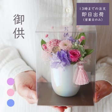 お供え プリザーブドフラワー 仏花 【仏花 ひかり】クリアケース付き 仏壇 お悔み お悔やみ 花 アレンジメント お供え 花 ペット 仏壇用 プリザーブドフラワー お花 枯れない 花 一周忌 四十九日 お盆 新盆 初盆 お彼岸 法事 ブリザードフラワー 仏花