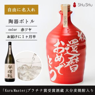 名入れ 欧州和酒コンクールプラチナ賞受賞酒蔵 限定大分麦焼酎入り 720ml 25度 美濃焼焼酎陶器ボトル 吉四六型赤ツヤ 自由文字｜誕生日 還暦祝い 周年祝い 開店祝い 送別会 退職祝い 法人 記念日 お礼 高級