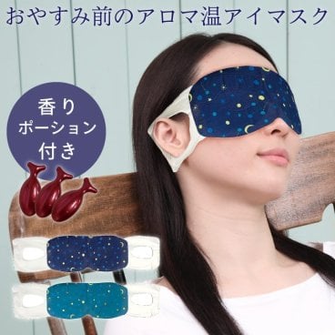 おやすみ前の アロマ温アイマスク ホットアイマスク リラックス ラベンダー ホワイトムスク プチギフト ラッピング プチギフト メッセージカード 熨斗