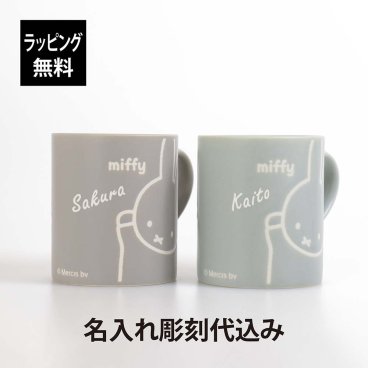 【お急ぎ対応】miffy friend ミッフィー フレンド 撥水 マグ 260ml ペア ミントグリーン&グレー 名入れ彫刻代込み 日本製 美濃焼 名入れ 彫刻 刻印 ギフト プレゼント 記念日 記念品 祝い 結婚祝 マグカップ キャラクター ディック ブルーナ くすみ パステル 人気