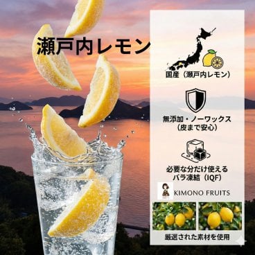 【KIMONO FRUITS】冷凍レモン(瀬戸内レモン) 1000g　串切り
