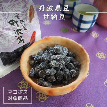 丹波黒豆甘納豆 看板商品 丹波黒 黒豆 黒豆のお菓子 甘納豆 和菓子 くろまめ 大粒 甘さ控えめ ふっくら やわらか 国産 丹波産 京都 栄養 ロングセラー お菓子 お土産 おみやげ甘納豆