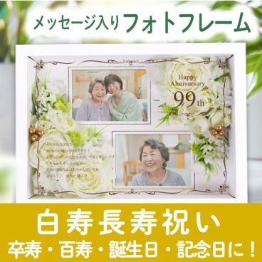 長寿祝いの贈り物！名入れフォトフレームフラワー/ 白寿 99歳 卒寿 90歳 百寿 100歳 長寿祝い 記念品 フォトフレーム 写真立て フラワーアレンジ 名入れギフト 敬老の日 記念日