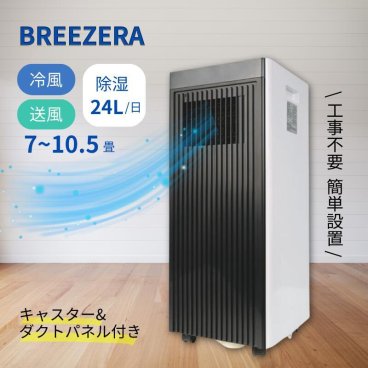 スポットクーラー 家庭用 10畳まで 置き型 冷房 スポットエアコン 1台3役 冷風 送風 除湿 省エネ 操作パネル リモコン付き 工事不要 風量 温度 調節可能 キャスター付き 移動式 冷風機 タイマー 暑さ対策 ブリーザー Breezera [ヤマト発送]【北海道沖縄県除き送料無料】