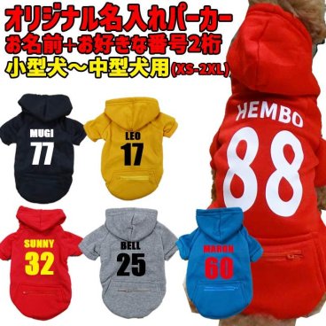 愛犬の名入れが出来る 犬用ヨットパーカー 背番号 ジップポケット付き犬服 超小型犬～中型犬 XS~2XL 5色展開 プリントカラーは10色 メール便送料無料 【返品、交換、キャンセル不可】