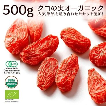 有機無農薬クコの実 くこのみ 500g 100g 有機JAS認定 健康 お茶 ギフト 果物 美容 徳用 妊活 温活 薬膳 漢方 無添加 有機 オーガニック 枸杞 ゴジベリー なつめ なつめくるみ サンザシ 赤い実 くこの実【送料無料】