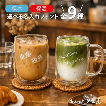 ダブルウォールグラス かわいい 名入れ プレゼント グラス ギフト 選べるフォント全9種 ダブルウォール マグ グラス (単品/ペア) ｜ マグカップ 結婚祝い 名前入り 保温 冷温 誕生日 おしゃれ 結婚 記念日 男性 女性 友人