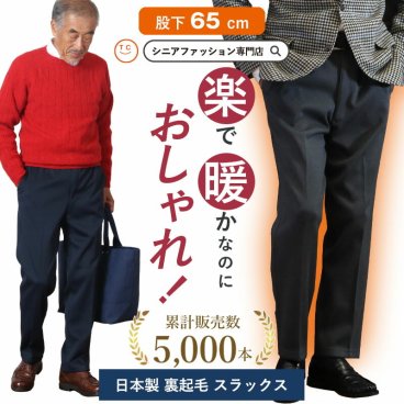 【贈り物のにも安心の日本製】紳士 裏起毛 きちんと見えるスラックス 股下65cm  シニアファッション 70代 80代 60代 秋冬  メンズ 男性 紳士服 お年寄り高齢者 送料無料 誕生日プレゼント     ズボン 総ゴム ウエストゴム パンツ メンズ 祖父 暖かい 防寒 あったか ギフト（csfmb3-0001）