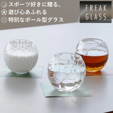 スポーツ好きに贈る、遊び心あふれる特別なグラス FREAK GLASS（フリークグラス） コップ ガラス サッカー 野球 ゴルフ 300ml 箱入り フリークグラス メッセージが書ける コースター ギフト プレゼント 父の日 男性 上司 誕生日 お礼 挨拶 無料ラッピング メッセージカード 熨斗