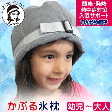 アニちゃんマークのひんやり帽子【本体＋冷却ジェルセット】 かぶる氷枕 頭 冷やす グッズ 熱中症対策 暑さ対策 冷却帽子 高齢者 氷嚢 頭を冷やす帽子 冷却用帽子 保冷シート ひんやりぼうし 冷却グッズ 帽子の中 子ども用 大人用 アピアランスケア 送料無料