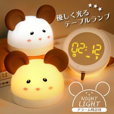 ナイトライト 時計 ネズミ 置き時計 アラーム スヌーズ タイマー 置時計 目覚まし時計 卓上 照明 LED ライト 調色 調光 白色光 暖色光 シリコン デスク テーブル 昼光色 電球色 授乳ライト 育児 母の日 実用的 子供 プレゼント ギフト 贈り物