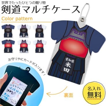 【 剣道 】【 マルチケース 】【ボールチェーン付】 名入れ 誕生日 プレゼント 部活 引退 卒部 卒業 記念品 入学 記念品 お祝い プレゼント 卒業 卒園 記念品 
