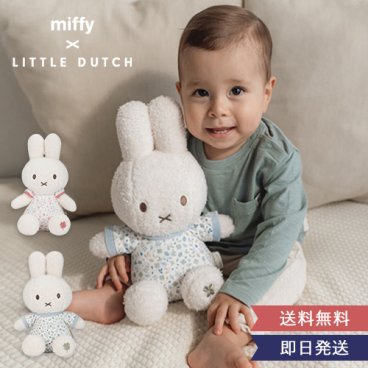【出産祝い】miffy x Little Dutch ぬいぐるみ30cm