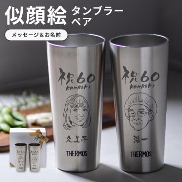 タンブラー 名入れ サーモス THERMOS 似顔絵 ペア 400ml 真空断熱 保冷 保温 ビール ビアグラス ステンレス 名入れ 名前入り 名入れ無料 還暦祝い 退職祝い 定年退職 誕生日 送別 保冷 保温 ギフト ラッピング ギフト 父の日 2026 プレゼント