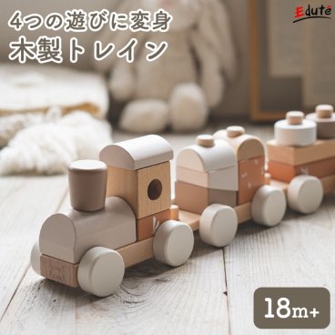 木のおもちゃ 車 手押し車 赤ちゃん ミニカー 木製 1歳 1歳半 誕生日  スタッキングトレイン エデュテ