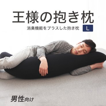 王様の抱き枕 メンズ Lサイズ 消臭加工タイプ ｜ < 大柄 長身 の男性におすすめ！消臭 機能をプラスした男性向け 父の日  敬老の日 誕生日 クリスマス 彼氏 夫 旦那 男友達 男性 父 祖父 おじいちゃん ギフト プレゼント 名入れ >
