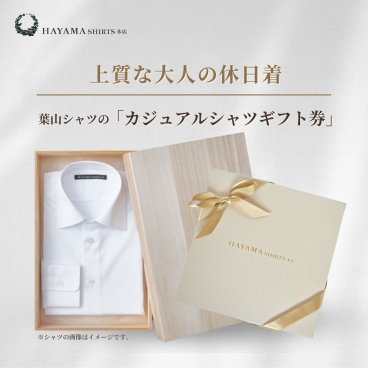 【葉山シャツ】カジュアルシャツギフト券 ◆ ワンランク上のプレゼント（ シャツ  カジュアルシャツ メンズ 高品質 国産 専門店 職人 ギフト 選べるギフト お祝い 御礼 プレゼント 贈り物 ラッピング 新生活 誕生日 クリスマス 商品券 景品 昇進 送別 入学） 