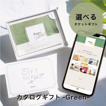 Anny アニー【Anny限定】 カタログギフト-Green- カタログギフトチケット ギフト 父の日 2026 プレゼント