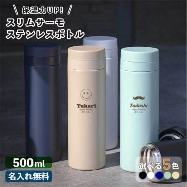 ★【名入れ無料】 スリムサーモ ステンレスボトル 500ml 【マーク】 ブラック/ネイビー/ホワイト/ベージュ/スモークブルー 保冷保温 魔法瓶構造 二重構造 名前入り 水筒 名入れケータイマグ マイボトル 名入れギフト 名入れ水筒 誕生日 還暦 記念品 父の日  即日 女性 男性 20代 30代 40代 50代 60代 夏 海 レジャー プール 山 Var2