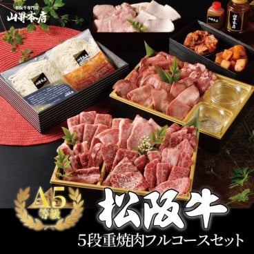 【5段重 松阪牛 焼肉フルコースセット B 焼肉コース （4～5人前）】ギフト コース料理 国産 A5等級 和牛 お歳暮 ギフト 肉 和牛