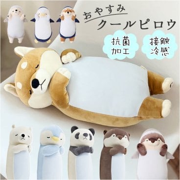 ねむねむアニマルズ 枕 通販 おやすみクールピロウ 冷感枕 抱きまくら ピロー クールピロー ひんやり 冷感 動物 アニマル もちもち ふわふわ お昼寝 リラックス ナップ シエスタ プレミアムねむねむアニマルズ クール COOL りぶはあと 寝具 インテリア
