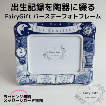 名入れ 出生記録フォトフレーム ｜ デルフト風陶器×L判写真対応 ｜ 出産祝い・内祝いに選ばれる記念ギフト ｜  FairyGift