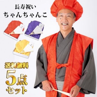 【最短当日出荷】長寿祝い ちゃんちゃんこ 5点セット 「お祝いセット　赤・紫・黄色」 還暦 古希 喜寿 傘寿 米寿 卒寿 赤色 紫色 黄色 鶴と亀の縁起の良い文様入り ふっくら中綿入り 長寿お祝い 御祝い 化粧箱入り ラッピング無料 熨斗無料 60歳 61歳 70歳 77歳【メール便不可】 敬老の日
