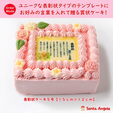 賞状ケーキ5号 12×15センチ ピンク生クリームタイプ 表彰状ケーキ/メッセージケーキ/感謝状ケーキ/還暦/敬老の日/誕生日/バースデー/記念日/お祝い/内祝い/サプライズ