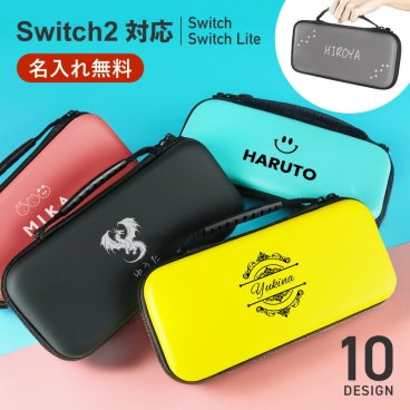 【スイッチ2対応ケースあり】Nintendo Switch 2 Switch2 ケース 有機EL シンプル 名入れ 名前入れ 本体 スイッチ ライト 任天堂 ニンテンドー 保護 カバー 入れ物 コンパクト 収納 保管 持ち運び ギフト プレゼント 誕生日